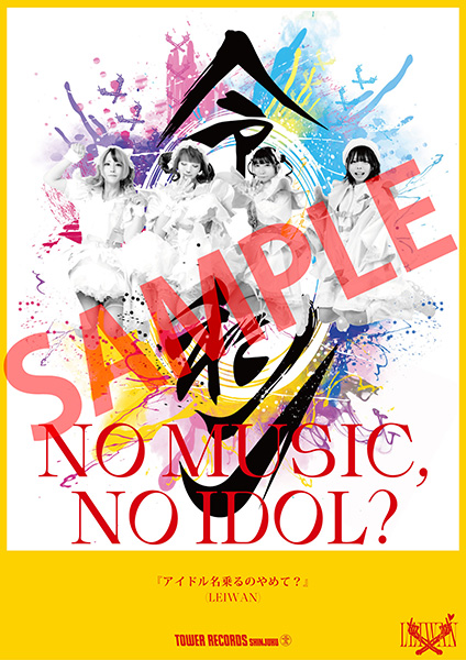 新宿店発、アイドル企画「NO MUSIC, NO IDOL?」ポスター VOL.275 28曲
